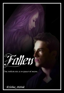 Книга. "Fallen/ Падший" читать онлайн