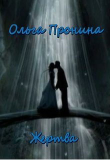 Книга. "Жертва" читать онлайн