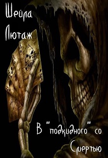 Книга. "В "подкидного" со Смертью " читать онлайн
