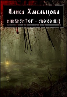 Книга. "Инквизитор-Сноходец" читать онлайн
