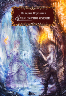 Книга. "Злая сказка жизни" читать онлайн