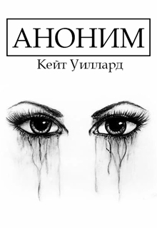 Книга. "Аноним" читать онлайн