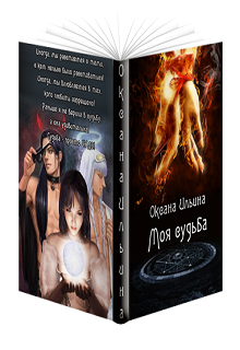 Книга. "Моя судьба" читать онлайн