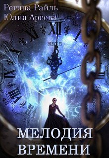 Книга. "Мелодия времени" читать онлайн