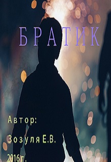 Книга. "Братик." читать онлайн