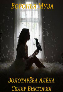 Книга. "Воронья муза" читать онлайн