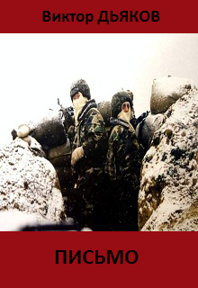 Книга. "Письмо" читать онлайн