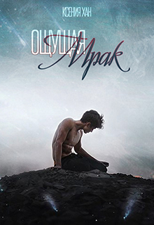 Книга. "Ощущая мрак" читать онлайн
