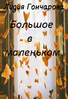 Книга. "Большое в маленьком" читать онлайн