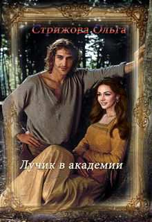 Книга. "Лучик в академии" читать онлайн