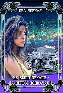 Книга. "Тхае. Полукровка (не было печали - да нервы подкачали)" читать онлайн