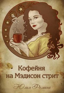 Книга. "Кофейня на Мэдисон стрит" читать онлайн