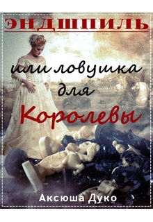 Книга. "Эндшпиль или ловушка для Королевы" читать онлайн