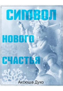 Книга. "Символ нового счастья" читать онлайн