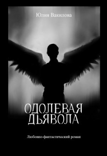 Книга. "Одолевая дьявола" читать онлайн