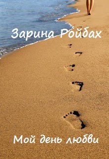 Книга. "Мой день любви" читать онлайн