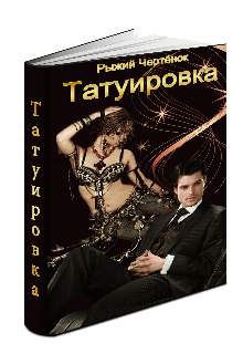 Книга. "Татуировка" читать онлайн