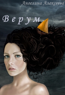 Книга. "Верум" читать онлайн