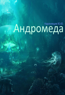 Книга. "Андромеда" читать онлайн