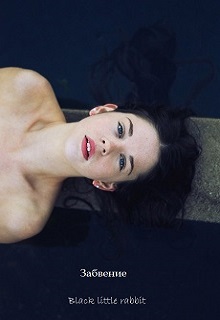 Книга. "Забвение" читать онлайн