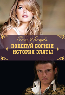 Книга. "Поцелуй богини. История Златы" читать онлайн