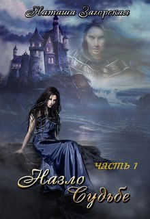 Книга. "Назло Судьбе (часть 1)" читать онлайн