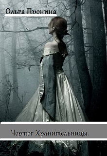Книга. "Чертог Хранительницы." читать онлайн