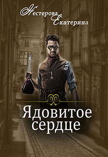 Книга. "Ядовитое сердце" читать онлайн