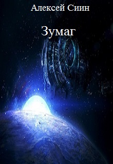 Книга. "Зумаг" читать онлайн