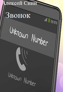 Книга. "Звонок" читать онлайн