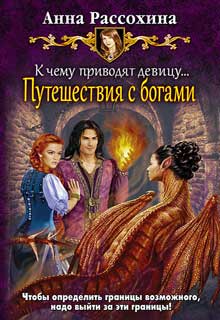 Книга. "Путешествия с богами (книга 4)" читать онлайн