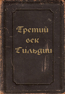 Книга. "Третий век Гильдии" читать онлайн