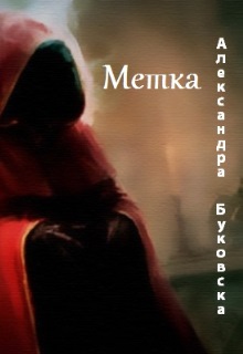 Книга. "Метка" читать онлайн