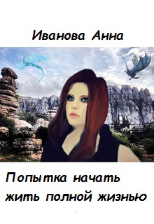 Книга. "Попытка снова начать жить полной жизнью." читать онлайн