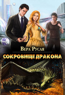 Книга. "Сокровище дракона" читать онлайн