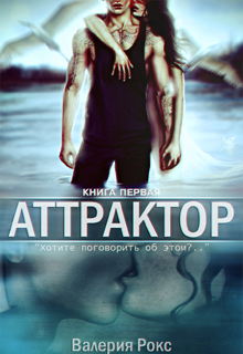 Книга. "Аттрактор" читать онлайн