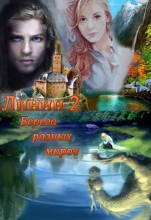 Книга. "Линии 2: Берега разных миров" читать онлайн