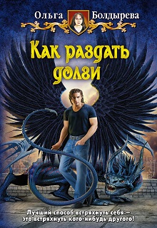 Книга. "Как раздать долги" читать онлайн