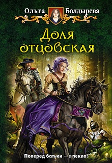 Книга. "Доля отцовская" читать онлайн