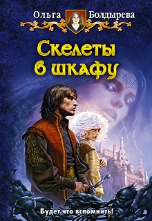 Книга. "Скелеты в шкафу" читать онлайн