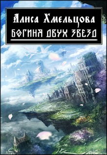 Книга. "Богиня двух звезд" читать онлайн