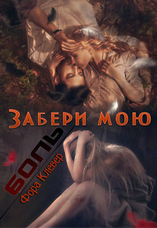 Книга. "Забери мою боль" читать онлайн