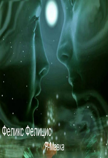 Книга. "Я-Мавка" читать онлайн