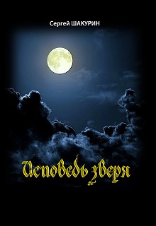 Книга. "Исповедь зверя" читать онлайн