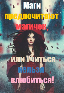 Книга. "Маги предпочитают магичек, или Учиться нельзя влюбиться!" читать онлайн