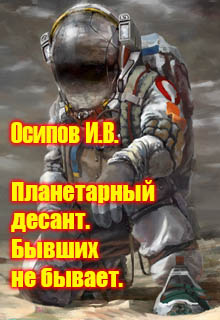 Книга. "Планетарный десант. Бывших не бывает" читать онлайн