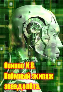 Книга. "Наёмный экипаж звездолета" читать онлайн