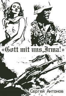 Книга. "&laquo;gott mit uns,irma!&raquo;" читать онлайн