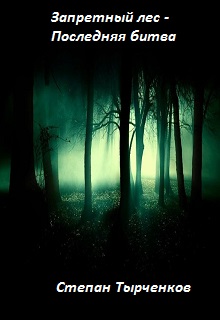 Книга. "Запретный лес - Последняя битва" читать онлайн