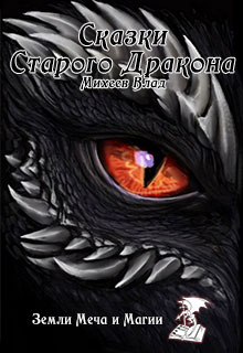 Книга. "Сказки старого дракона" читать онлайн